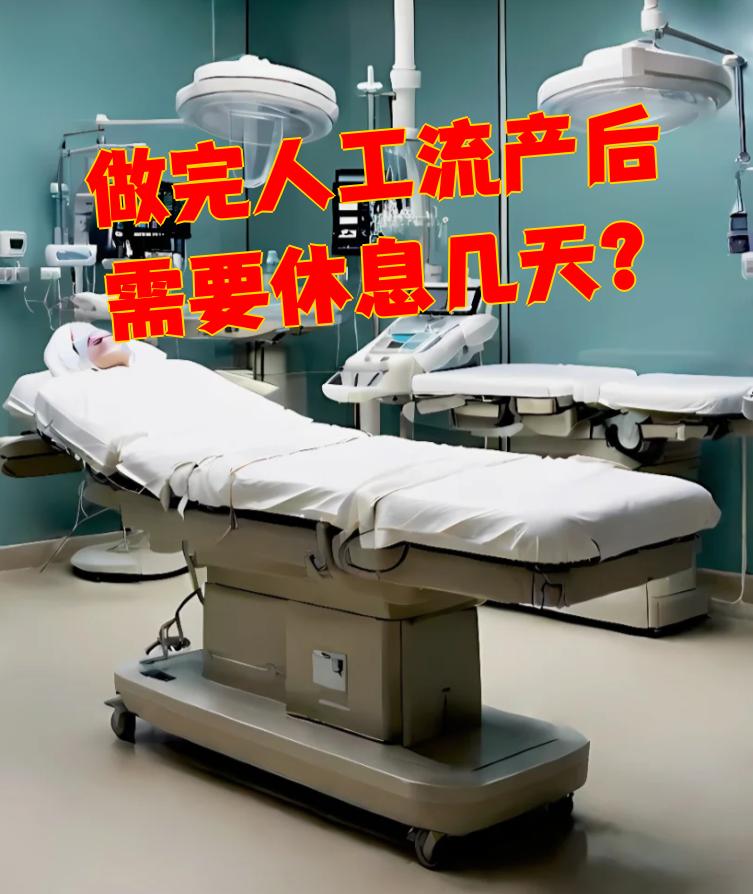 做完流产需要休息多久
