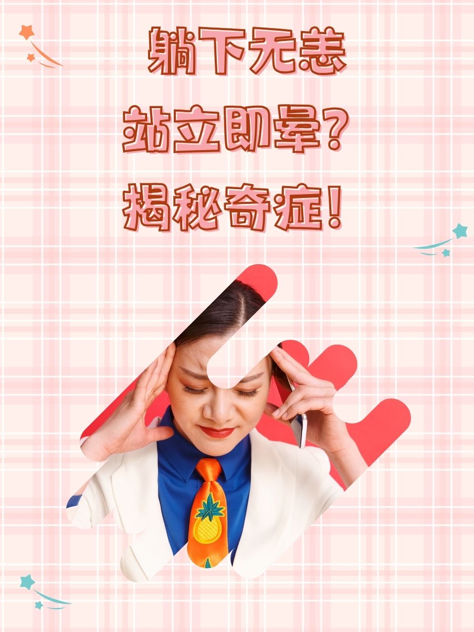 站起来头晕怎么办