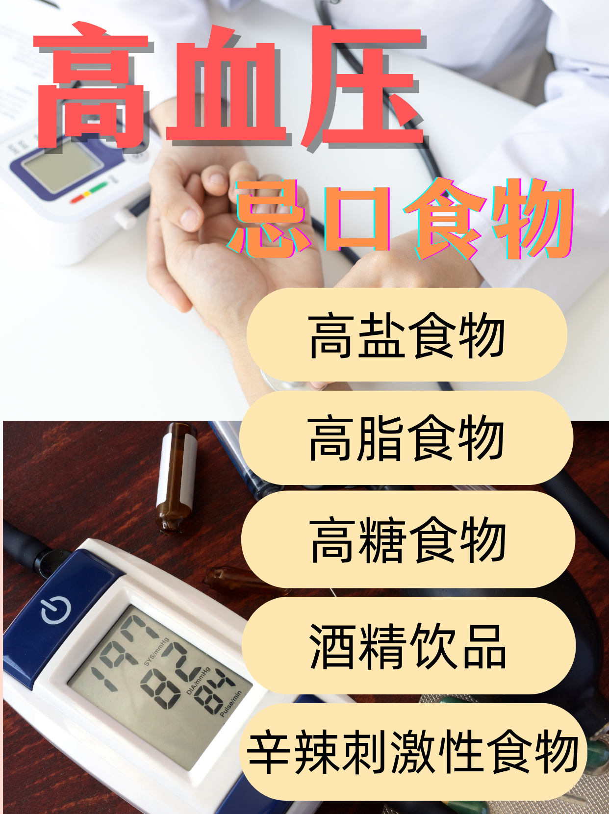 高血压禁忌吃什么