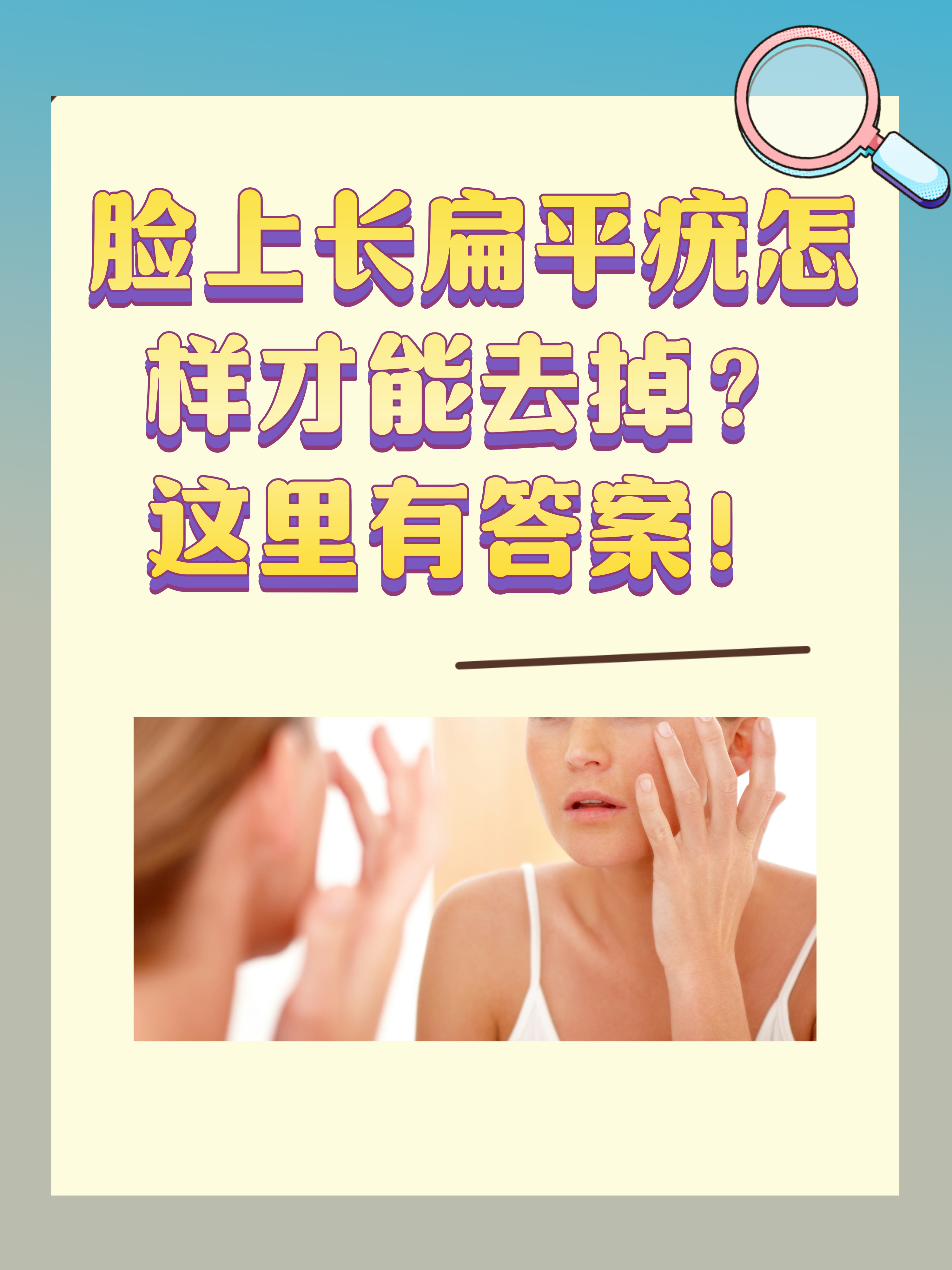扁平疣的根治方法是什么?