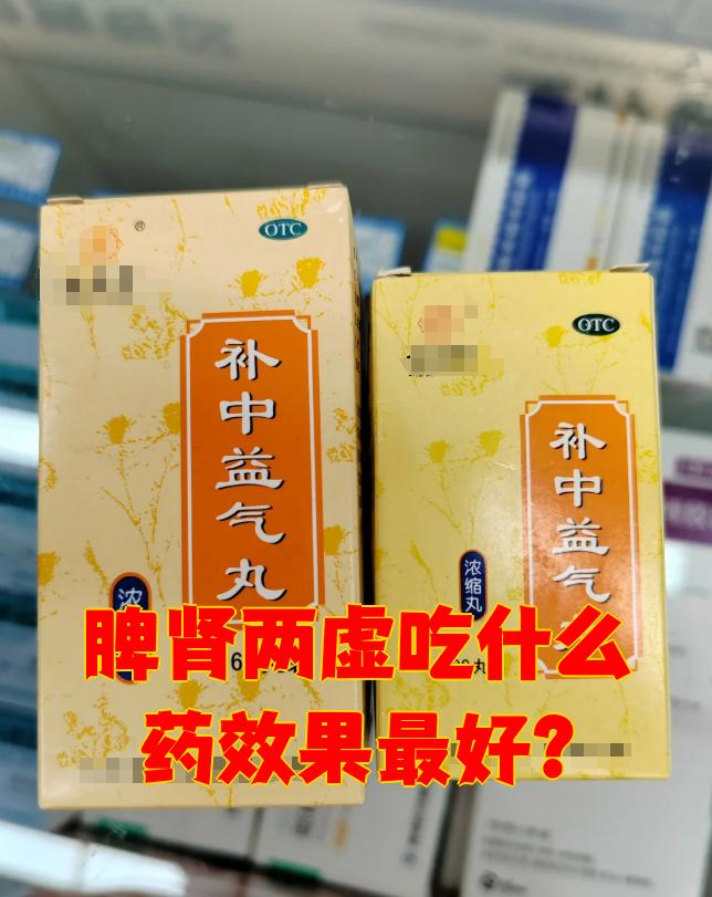 脾肾两虚吃什么中成药