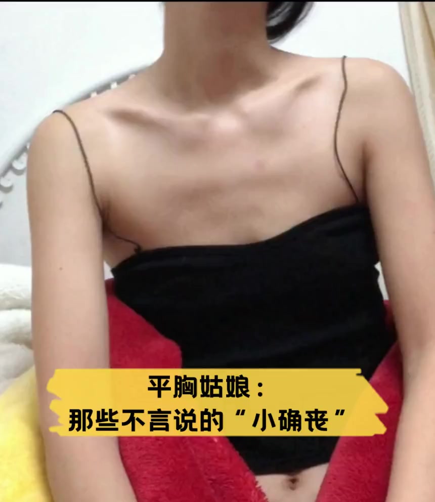 我六年级胸特别小甚至是平的