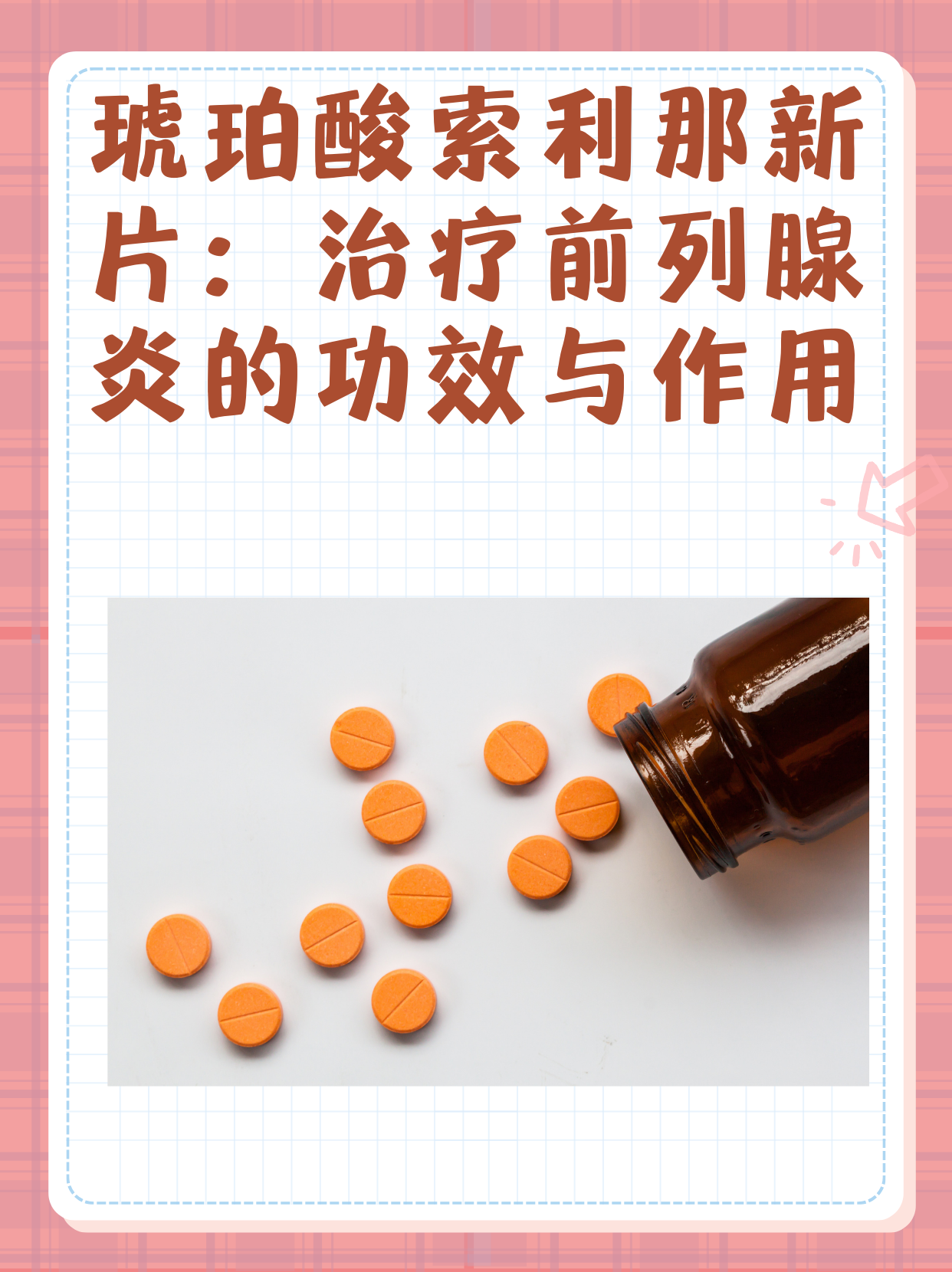 前列腺炎吃什么药物好