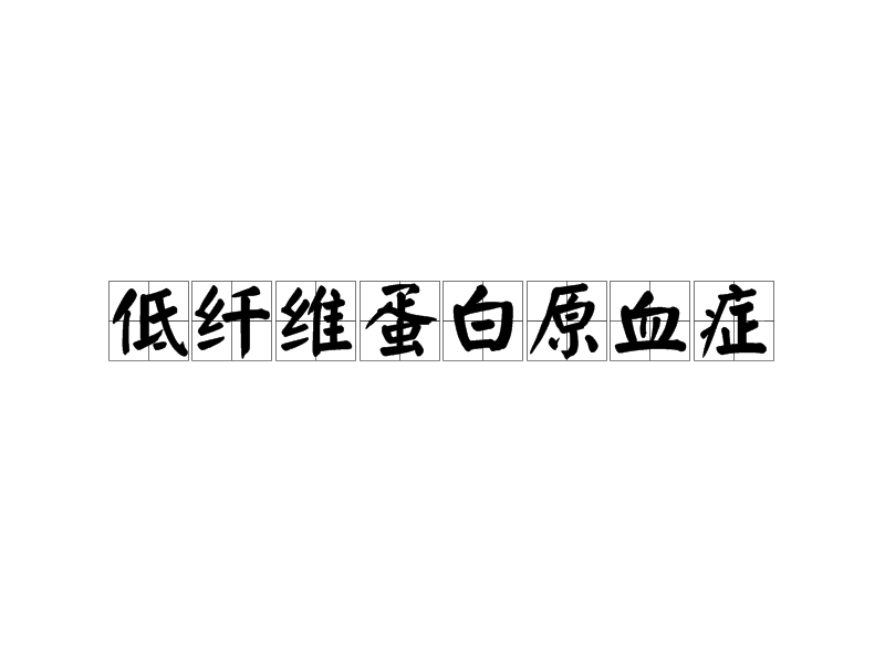 低蛋白血症是什么病