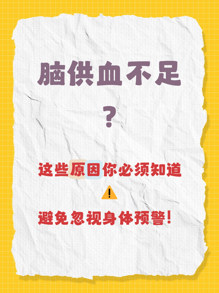 脑供血不足什么原因引起的