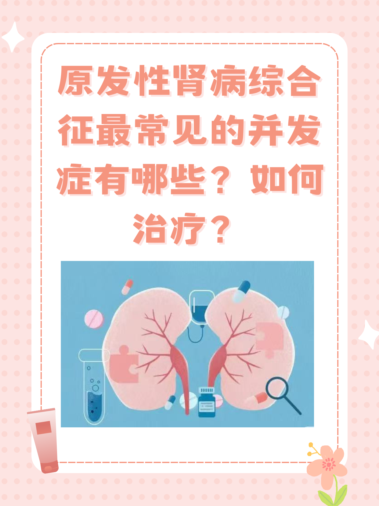 肾病综合征能治愈吗