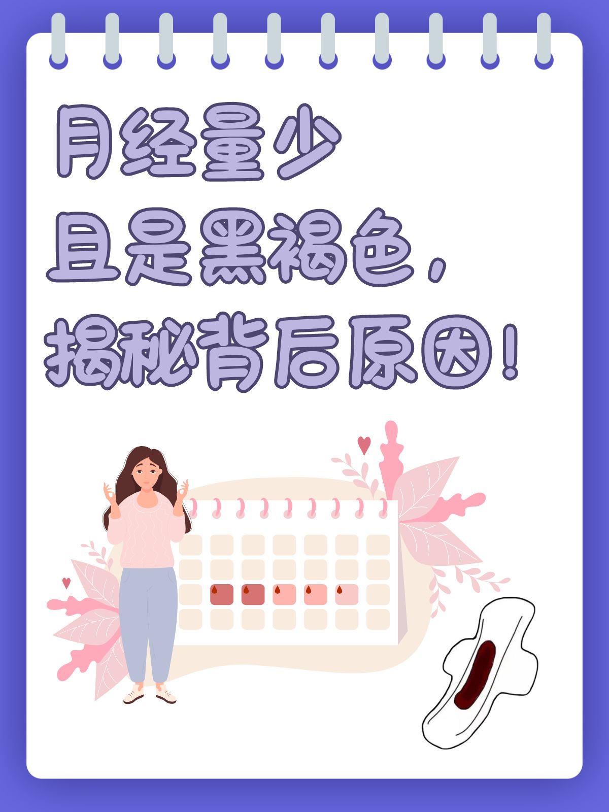 月经推迟量少是咋回事