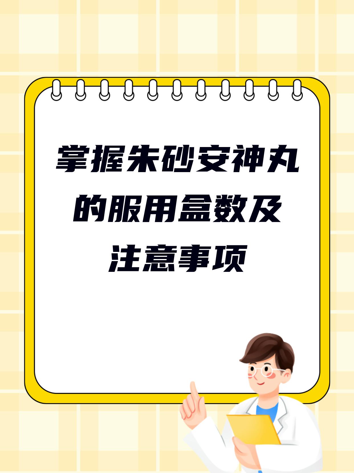 朱砂安神丸的副作用