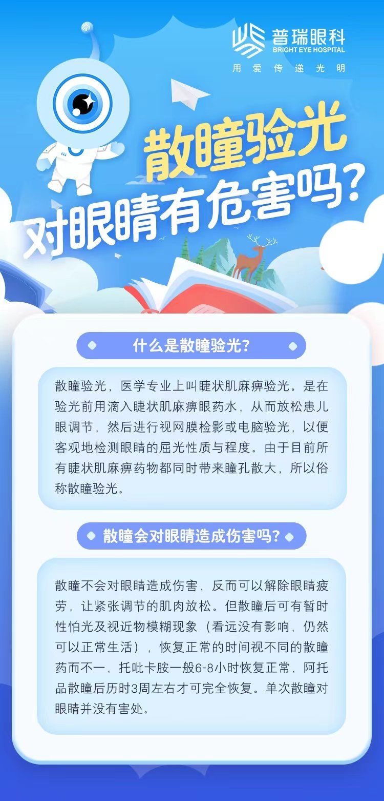 散瞳对眼睛有危害吗
