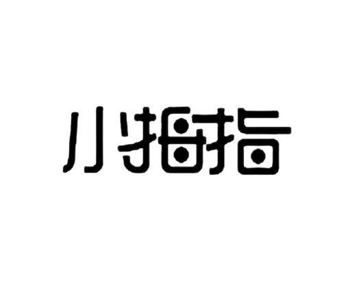 小拇指爱勾勾,怎么回事