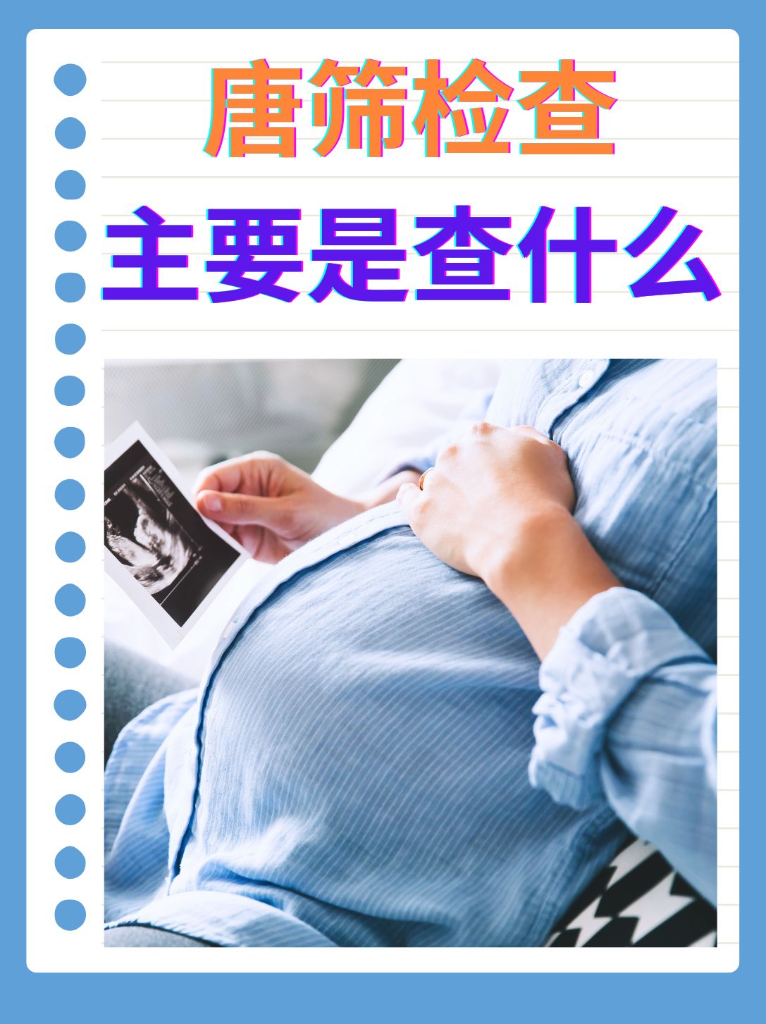 唐氏综合征筛查怎么做