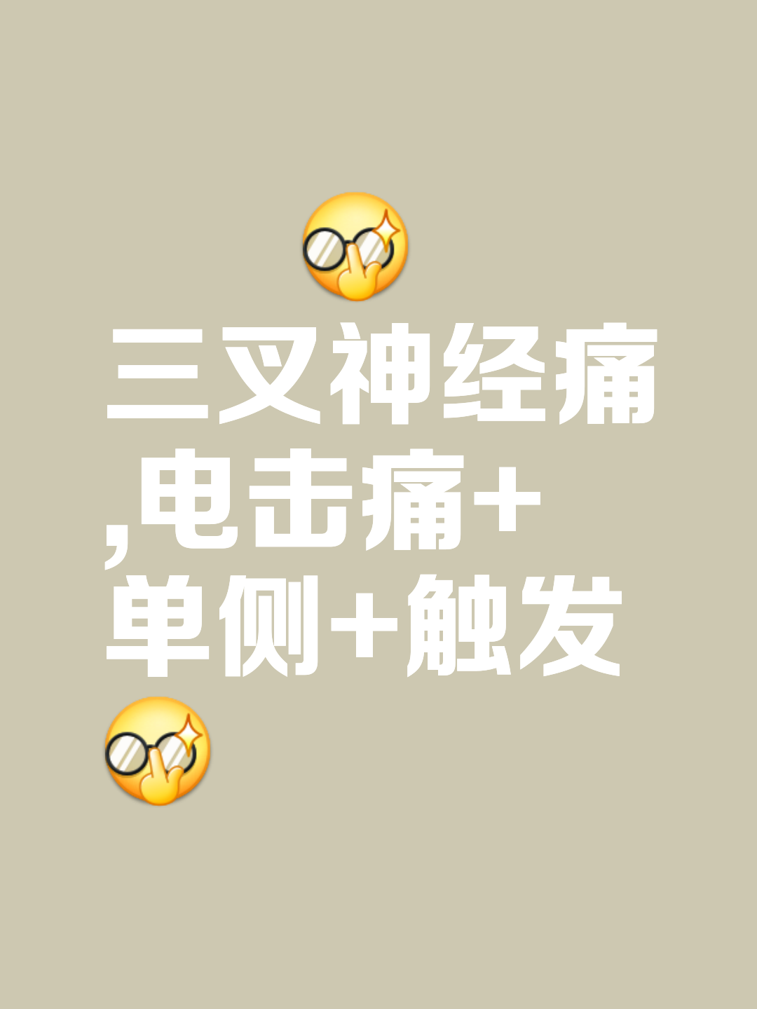 什么是继发性三叉神经痛