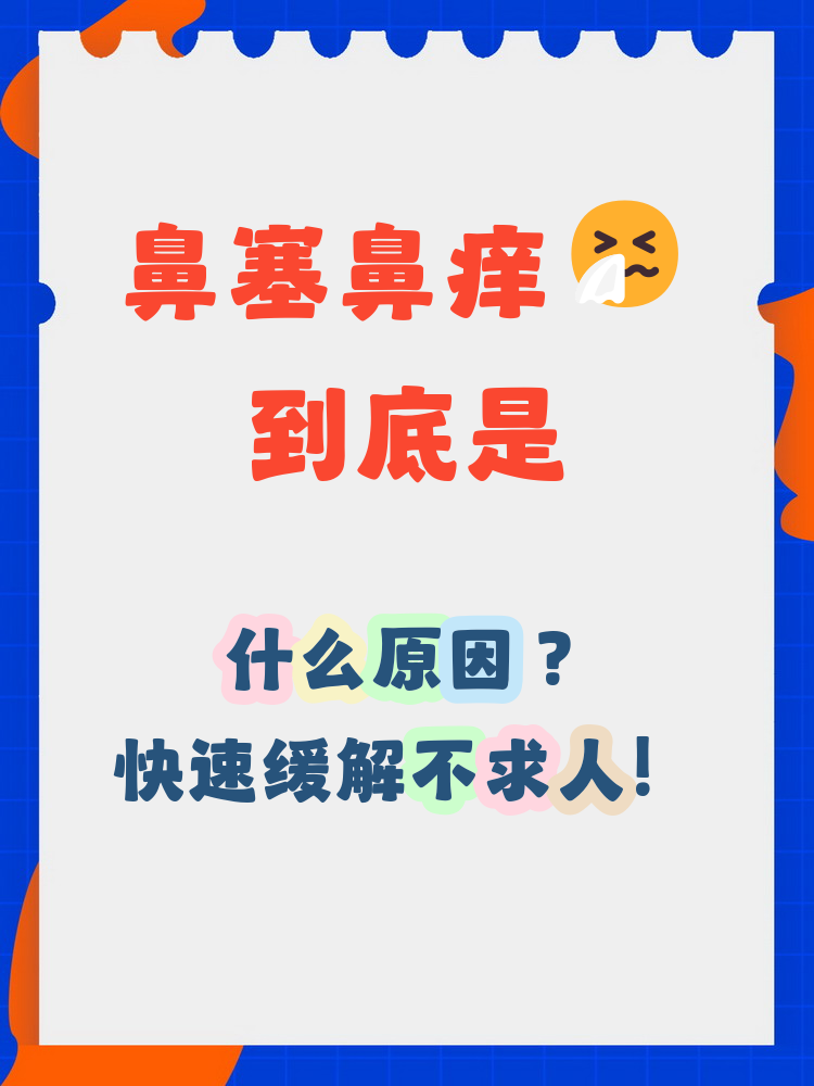 鼻子外面老是痒怎么回事