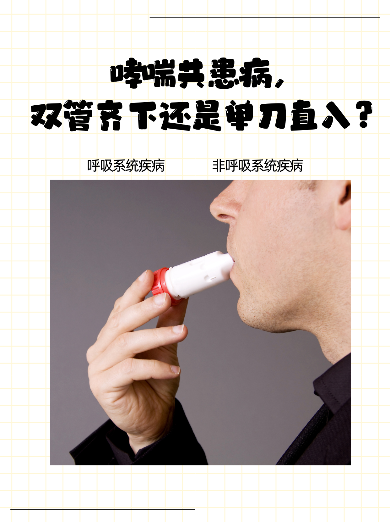 过敏性哮喘能根治吗?
