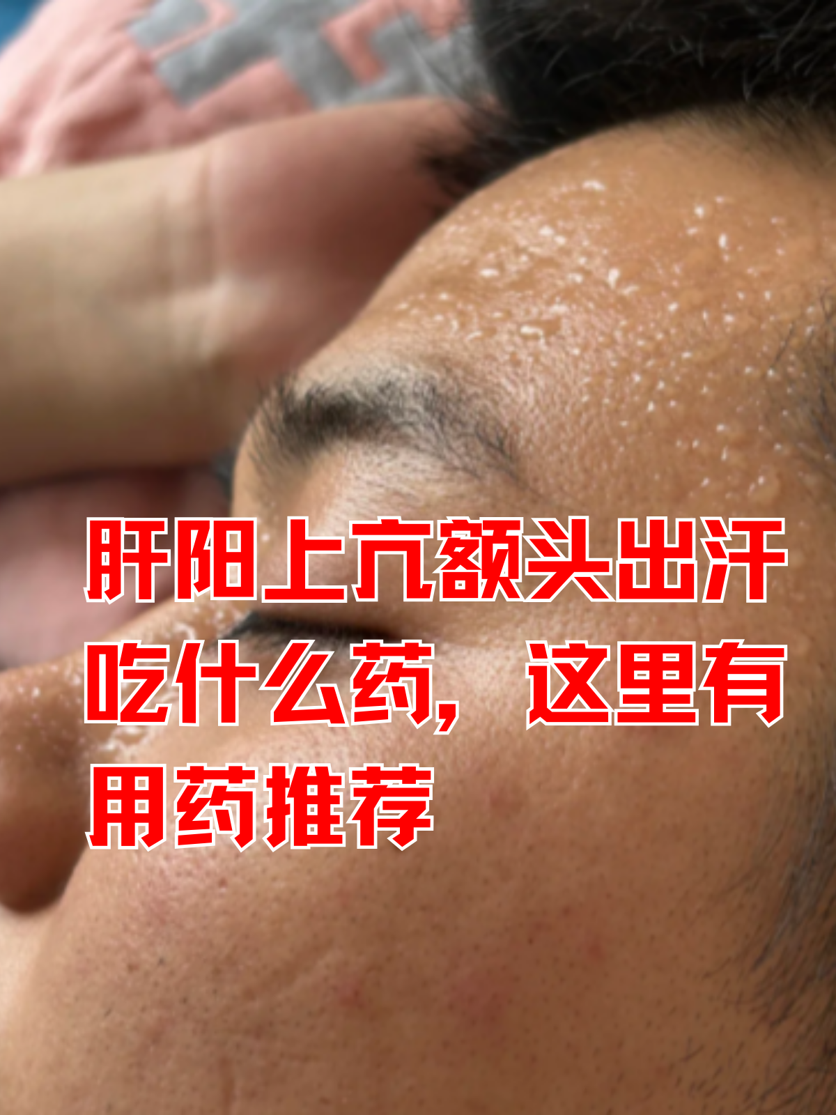 额头出汗多是怎么回事