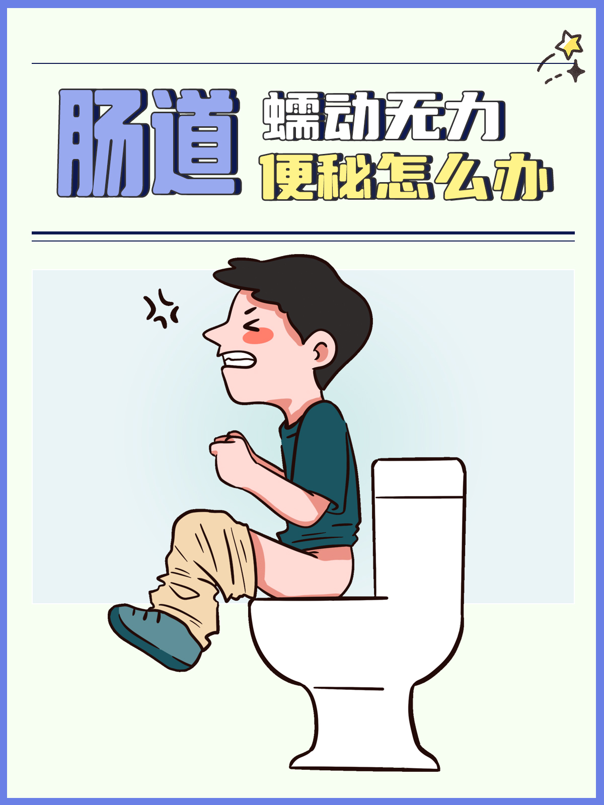 长期大便秘结,是怎么回事