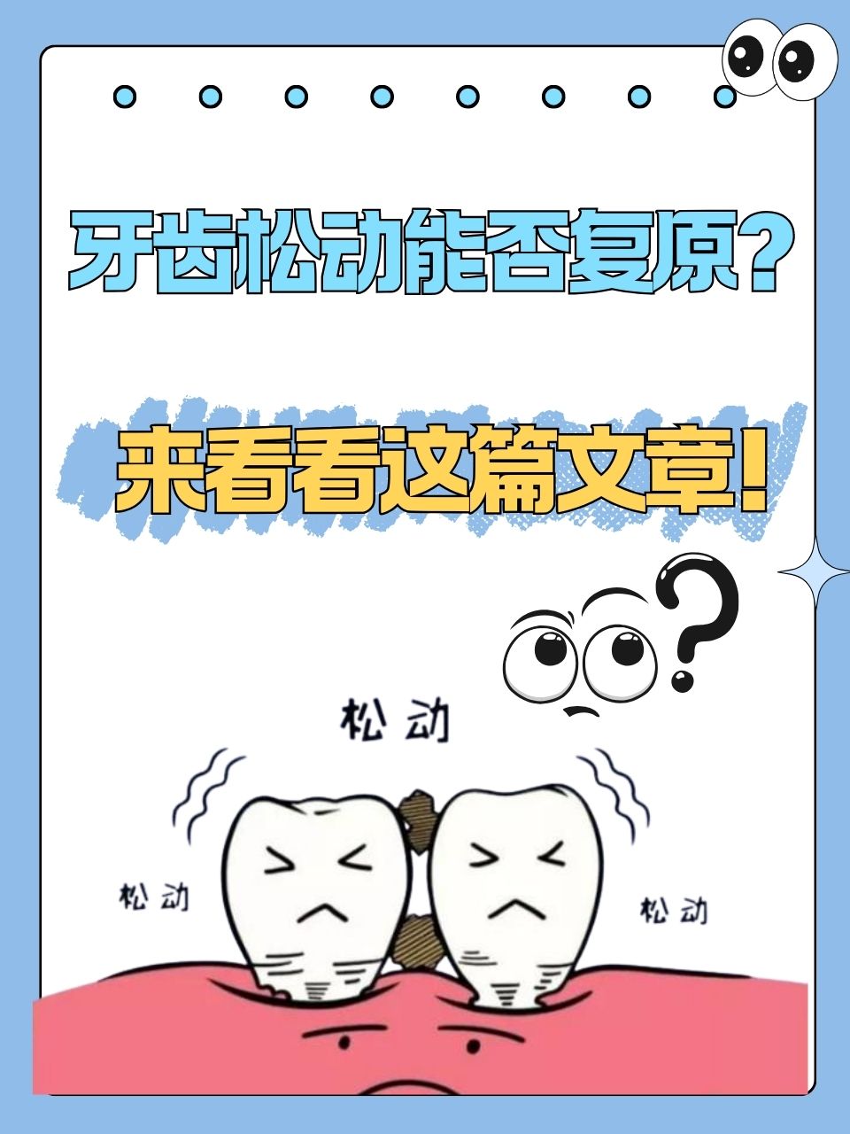 牙齿松动怎么办