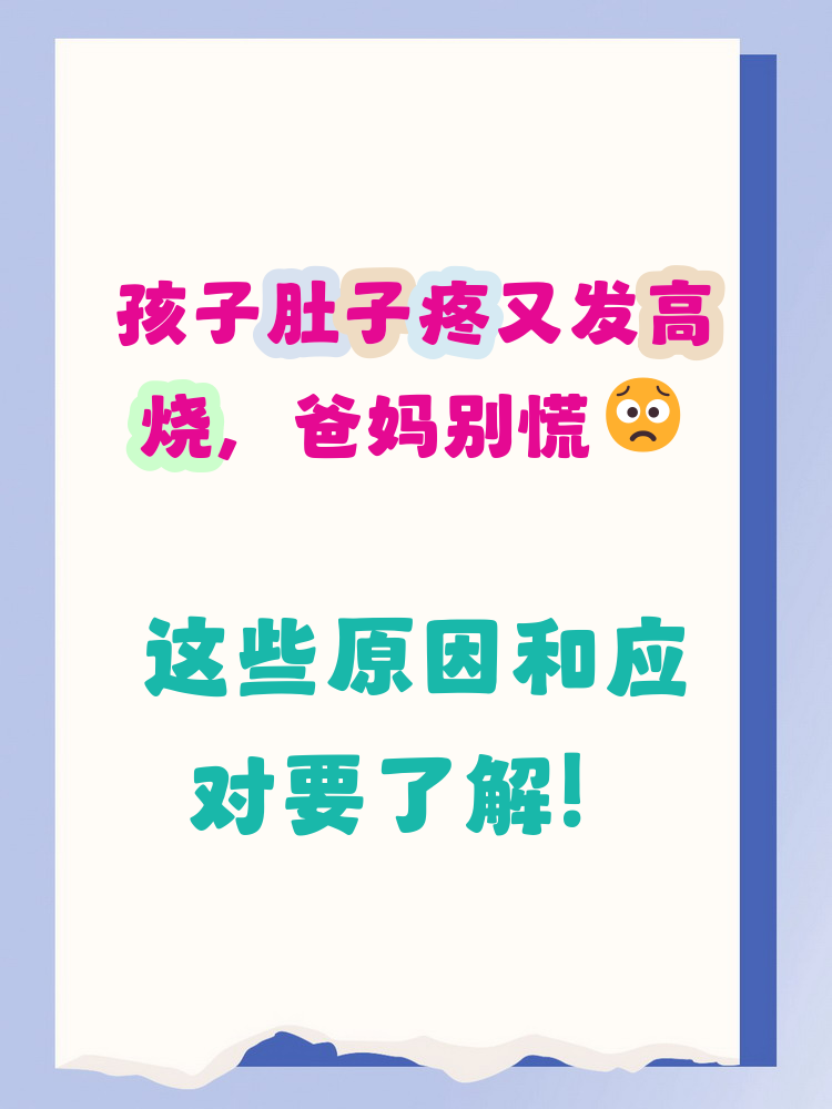 三岁宝宝发烧喊肚子疼怎么治