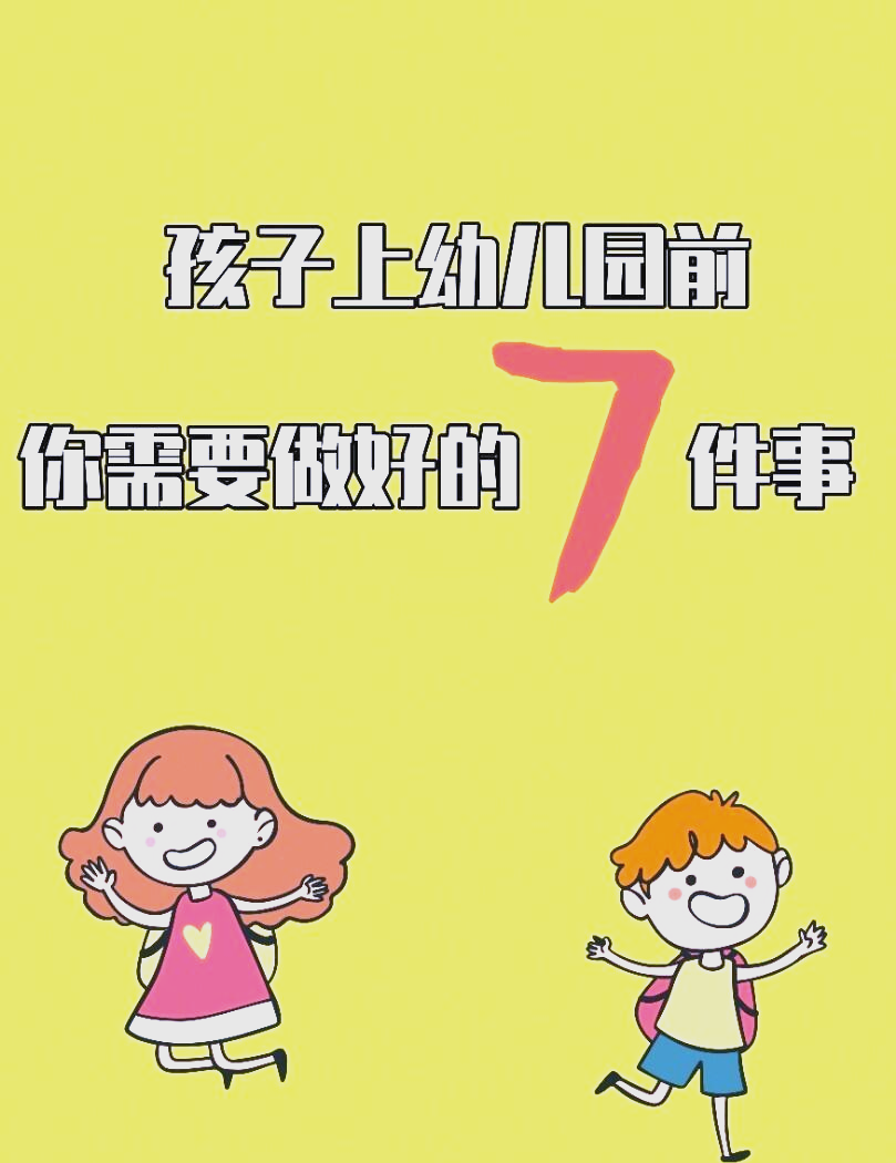 宝宝上幼儿园前的准备