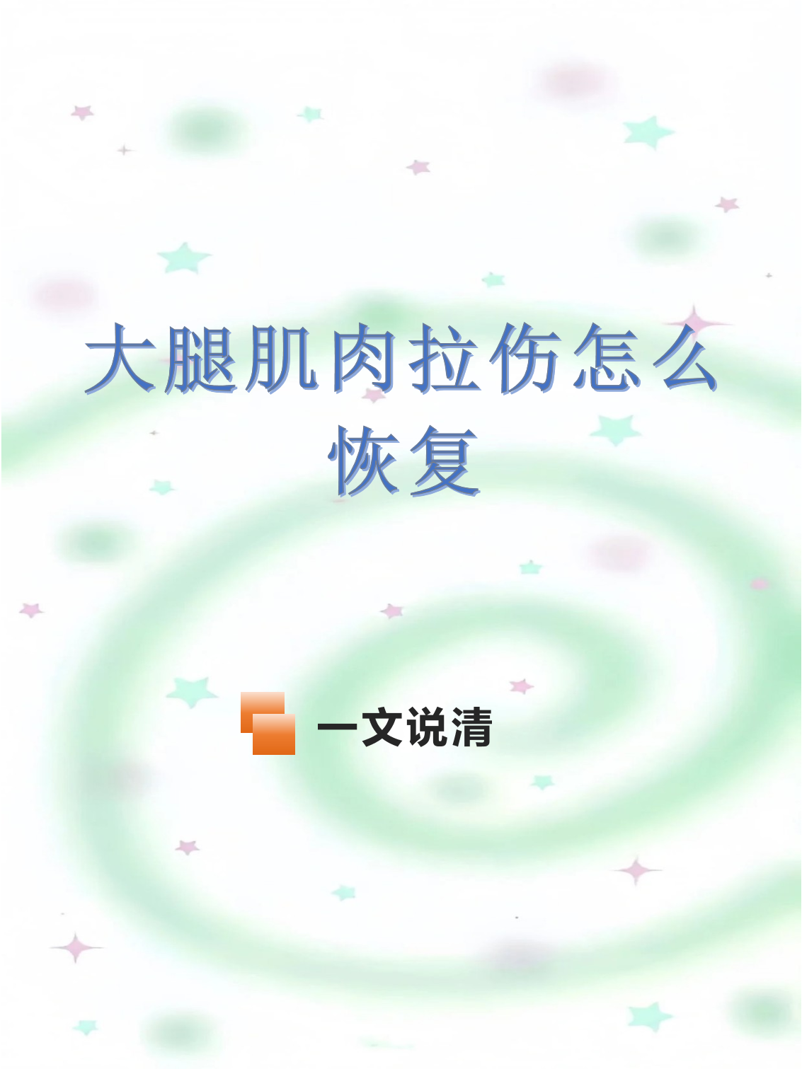 大腿肌肉拉伤需要恢复多长时间