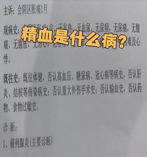 精液带血是什么回事