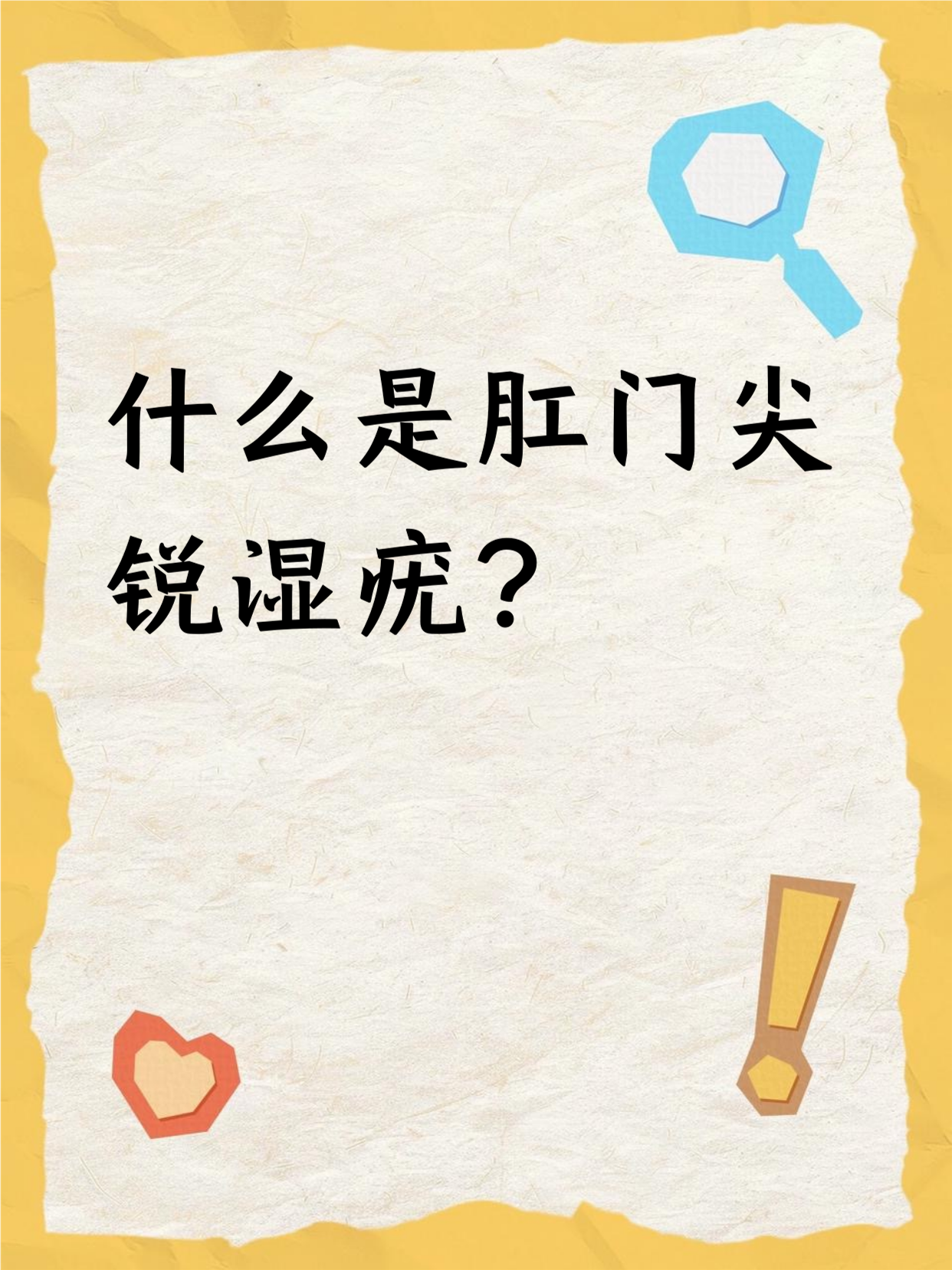 什么是湿疣?
