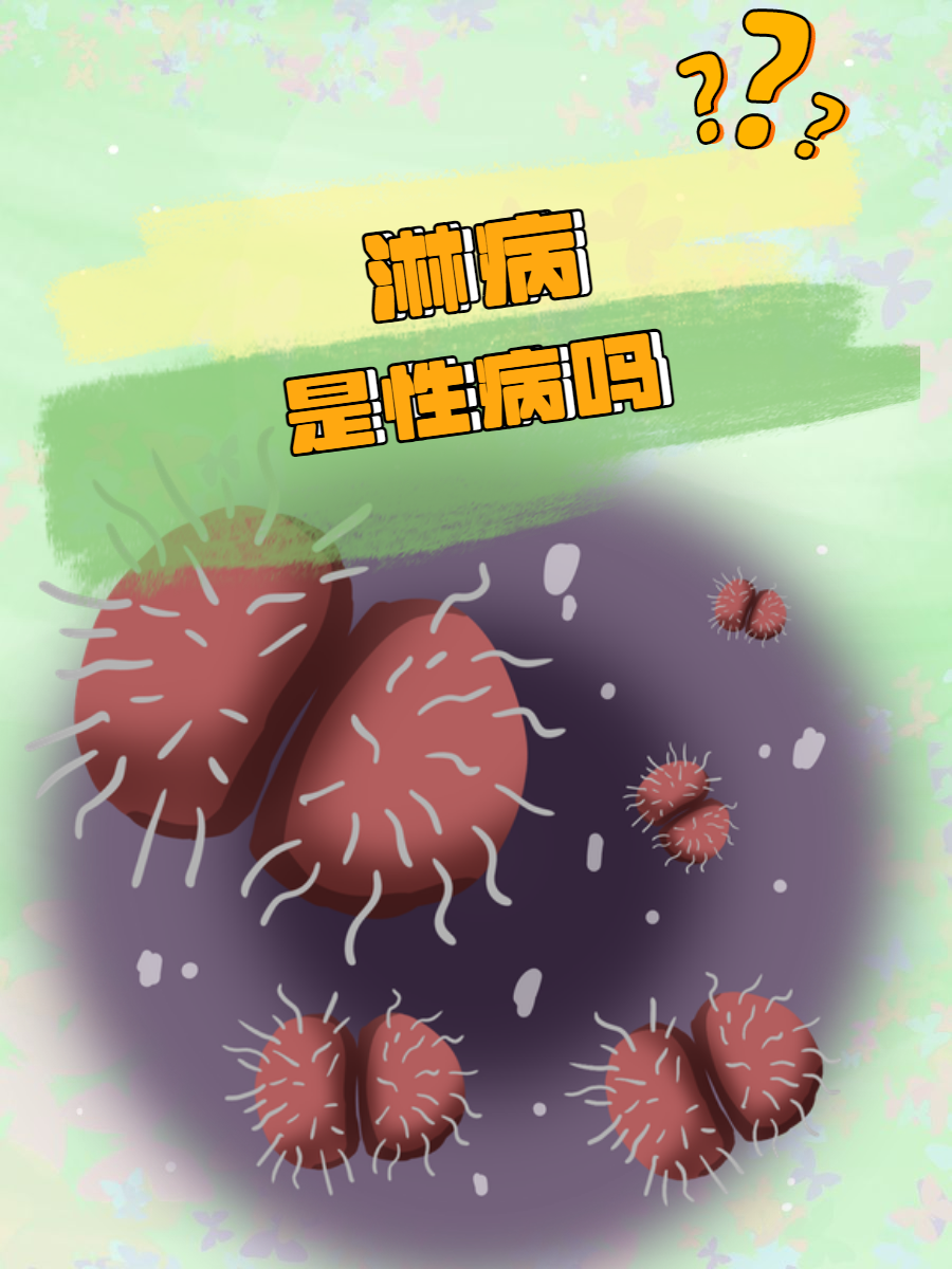 淋病会传染吗?