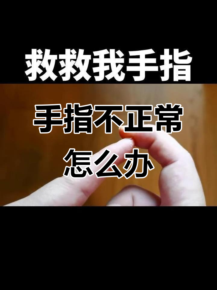 小指弯曲怎么回事