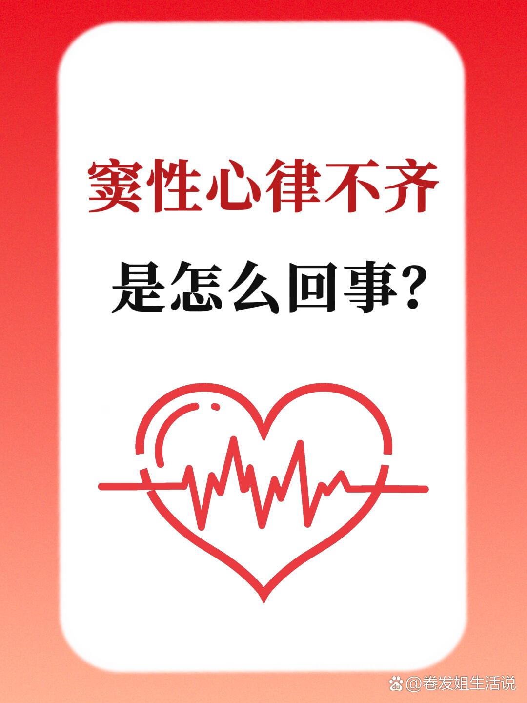 窦性心律不齐是什么意思,严重吗