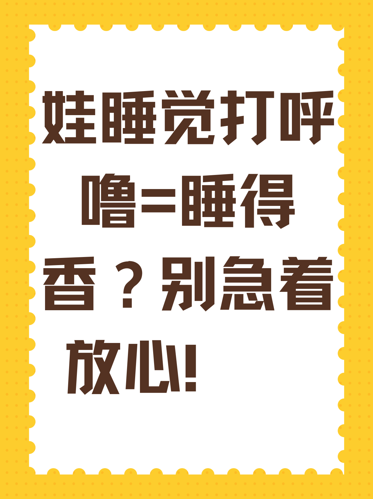 睡觉怎样避免打呼噜