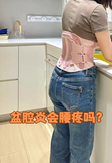 盆腔炎会引起腰痛吗?
