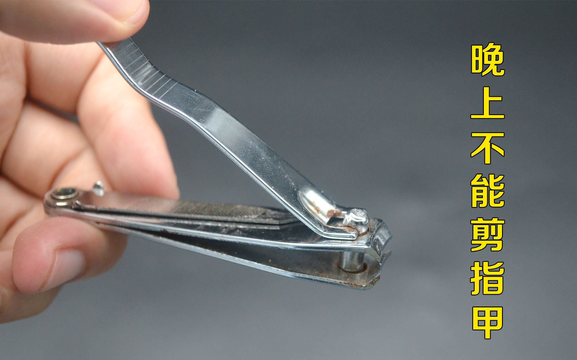 为什么晚上不能剪指甲