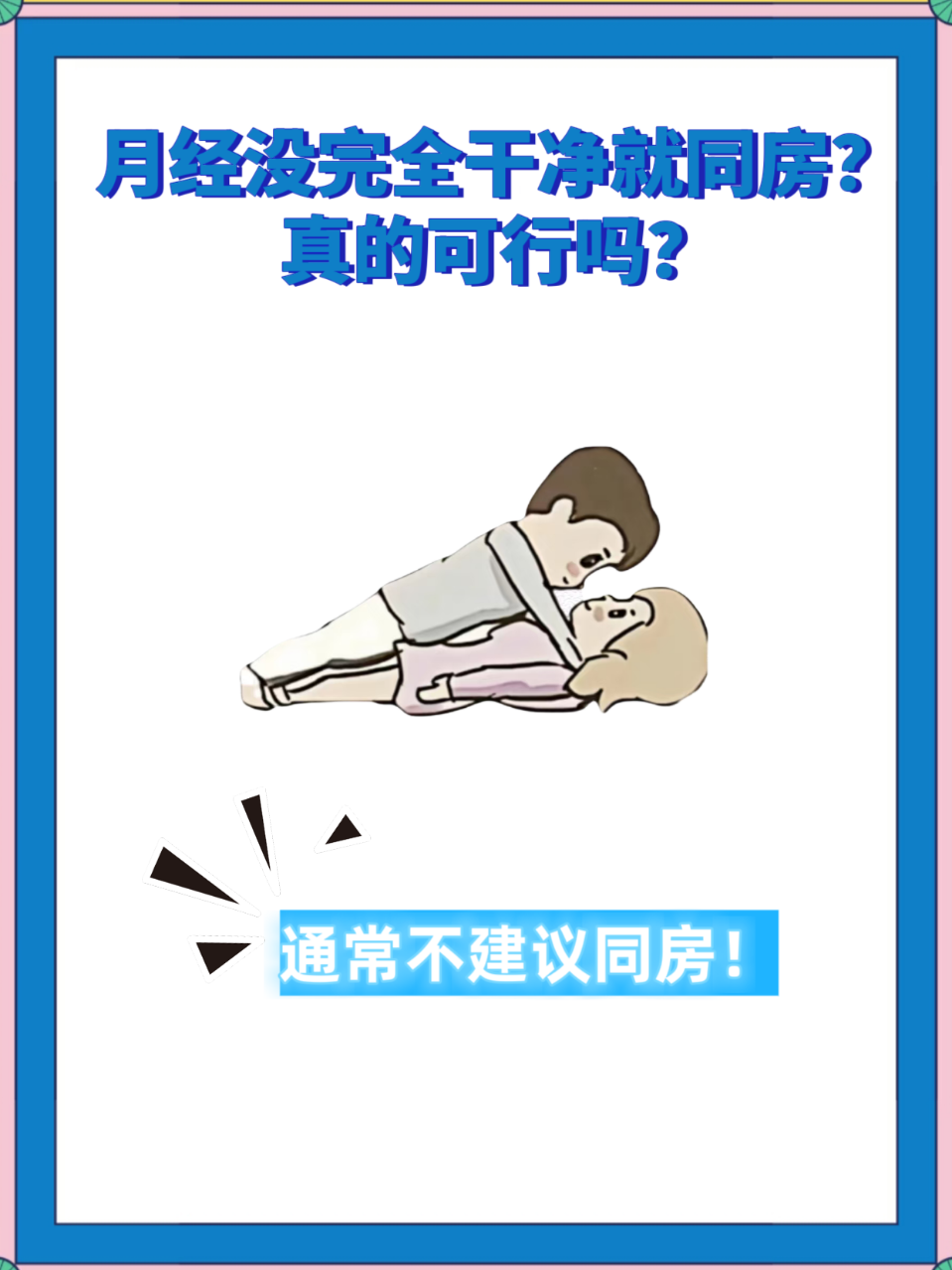 女人大姨妈来了能同房吗