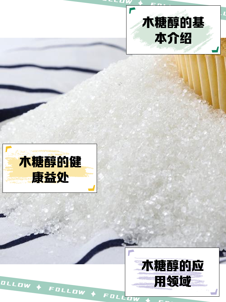 木糖醇的作用
