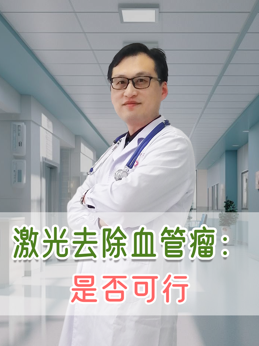 血管瘤需要手术吗?