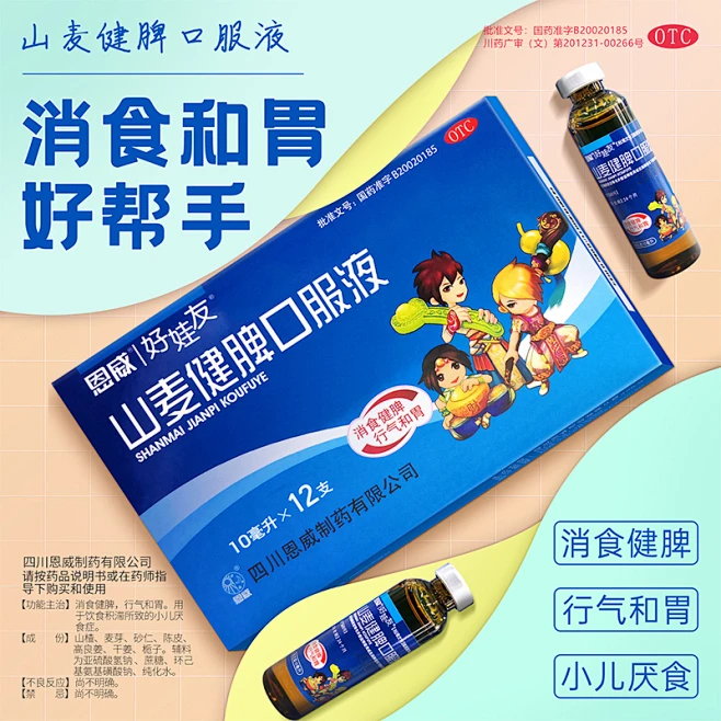 婴儿健脾口服液