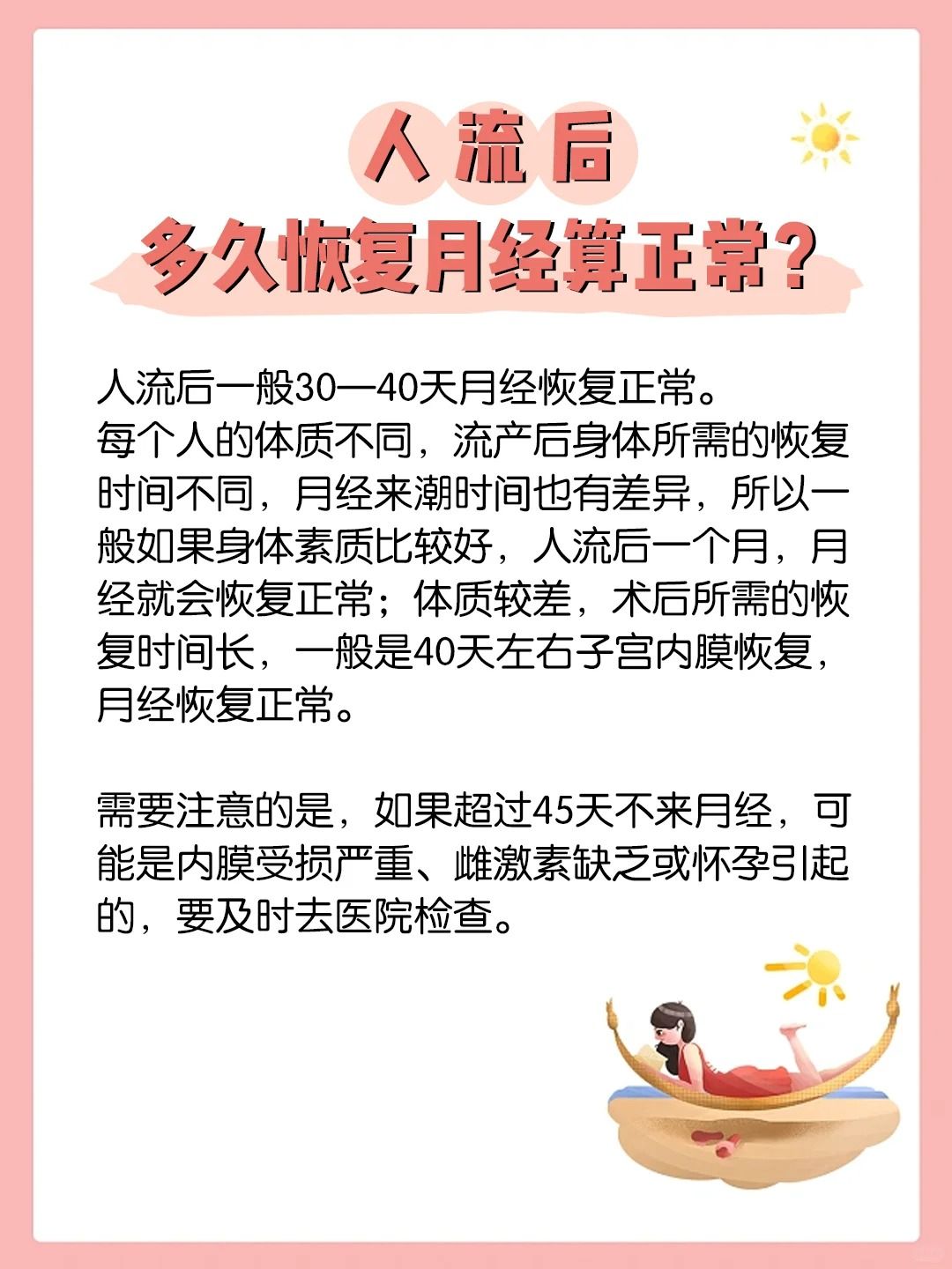 流产后出血时间