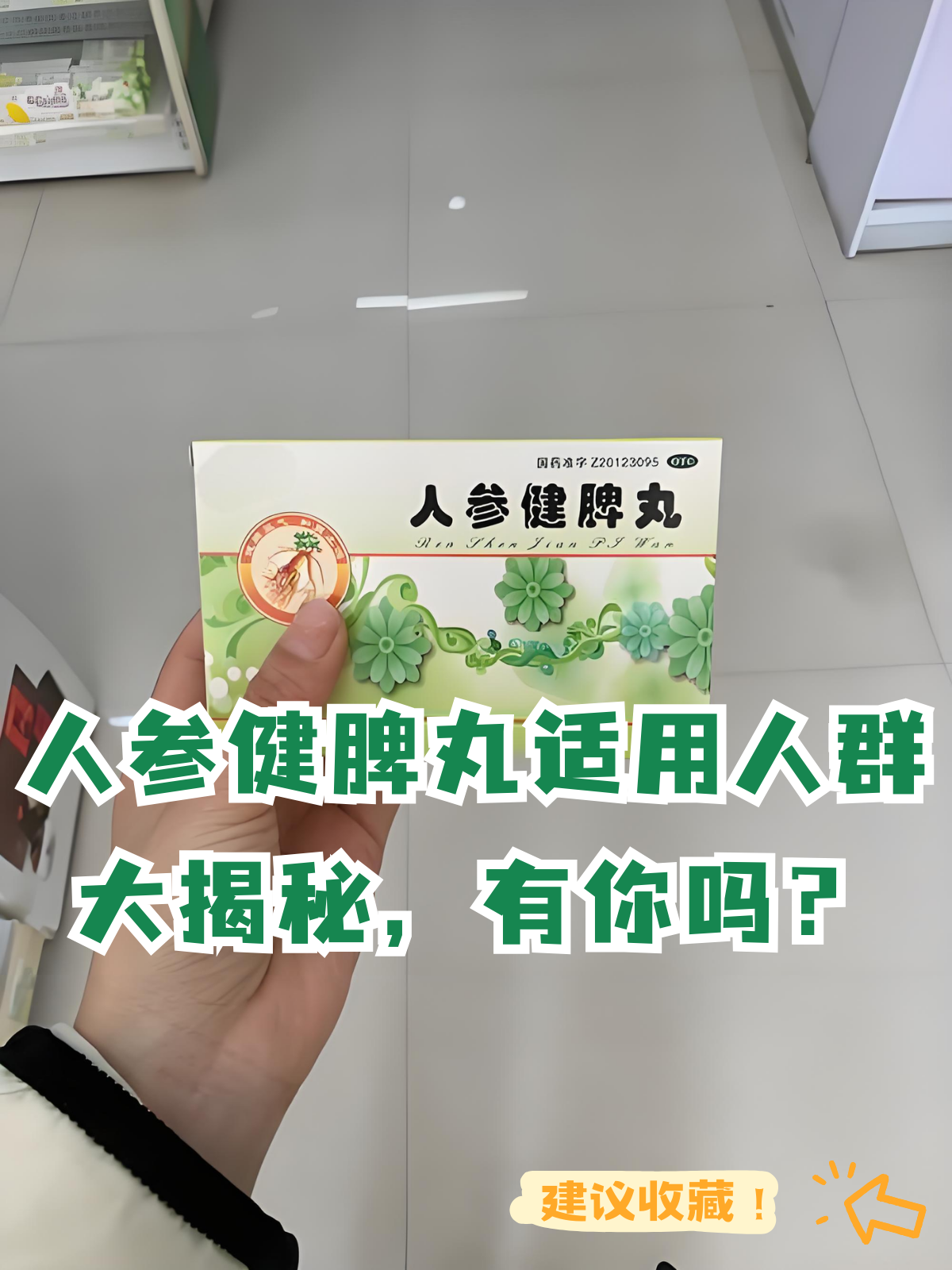人参健脾丸的功效及效果