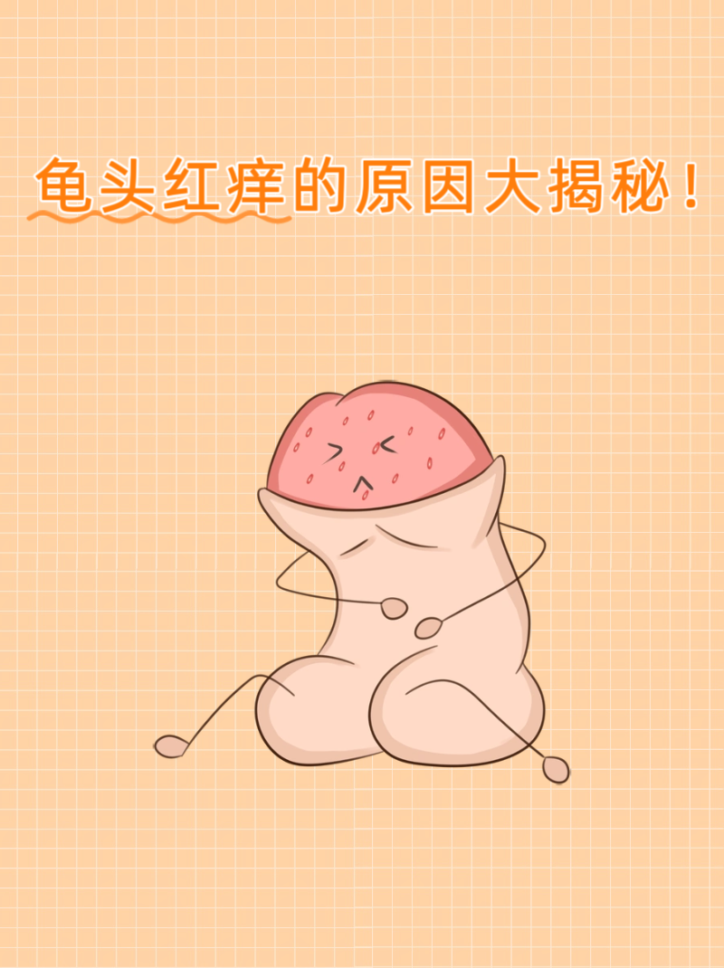 包皮有点痒