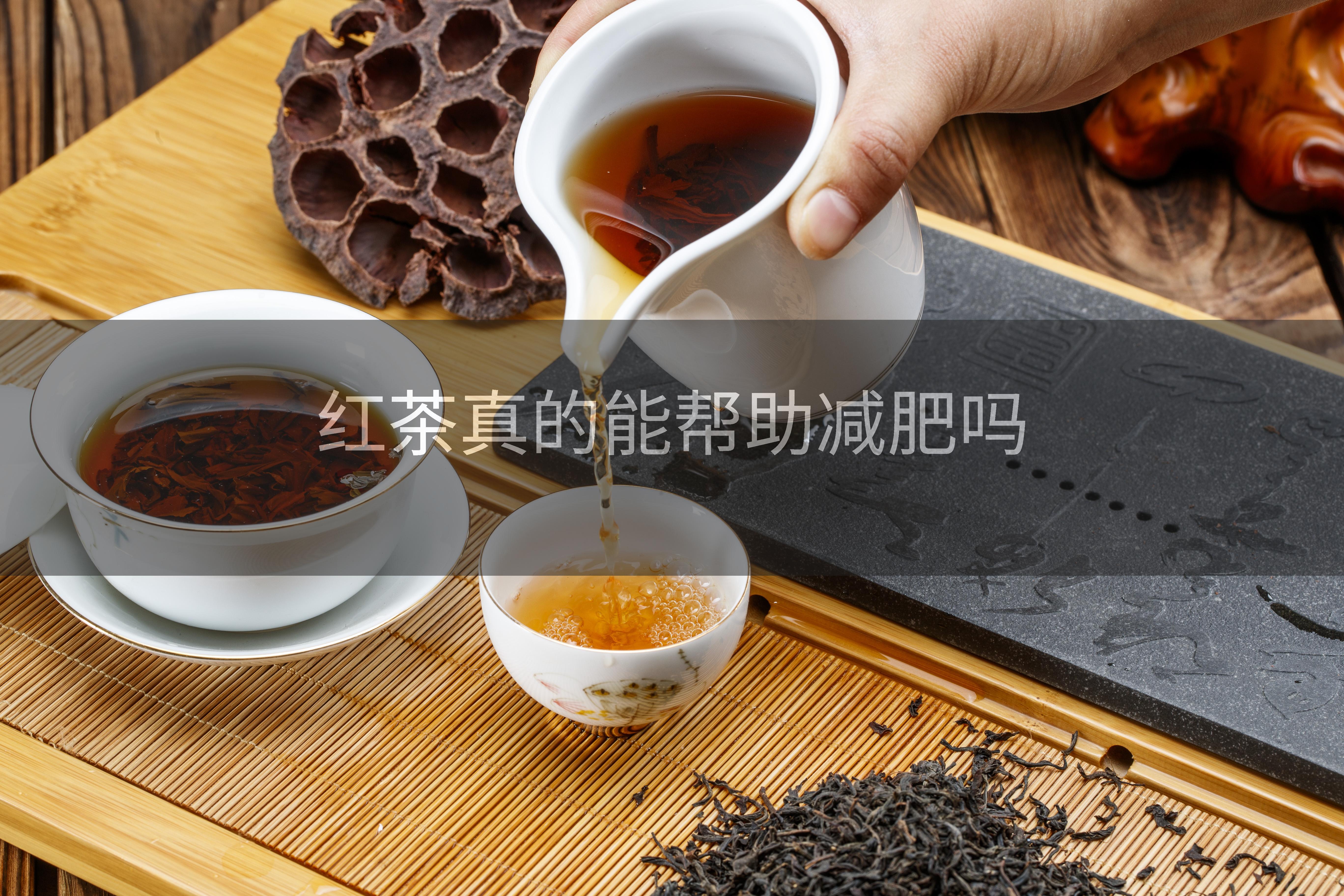 喝红茶能减肥吗