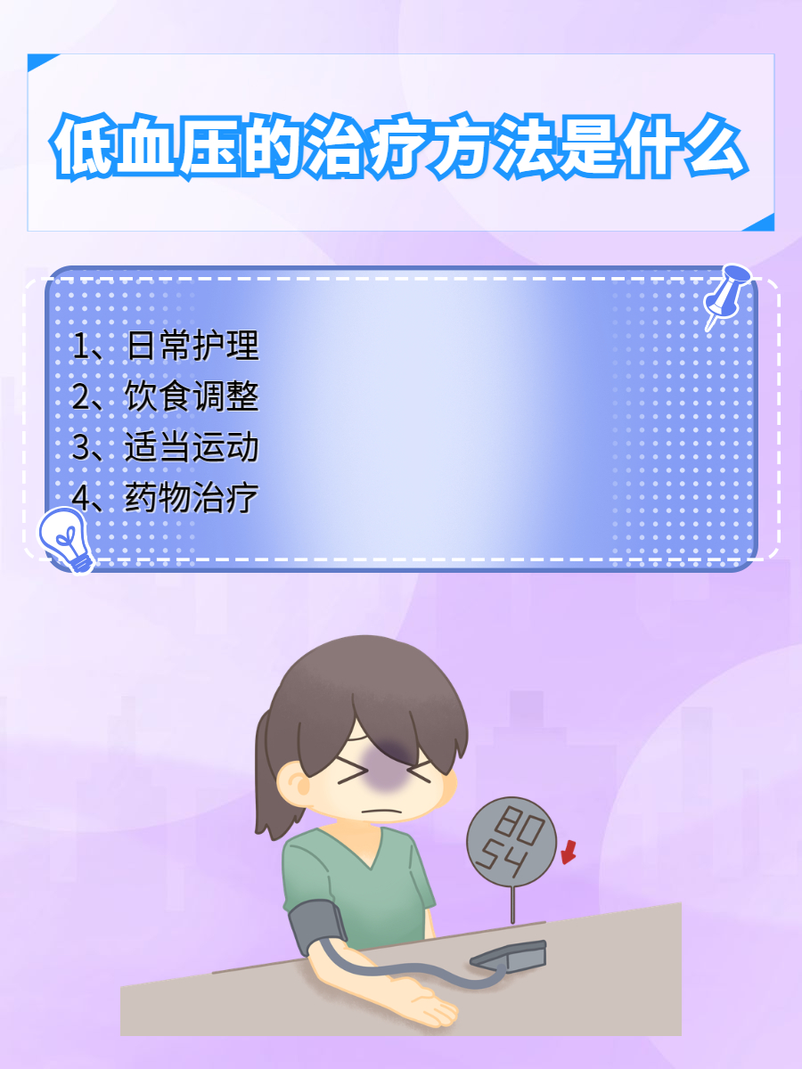 低血压如何治疗