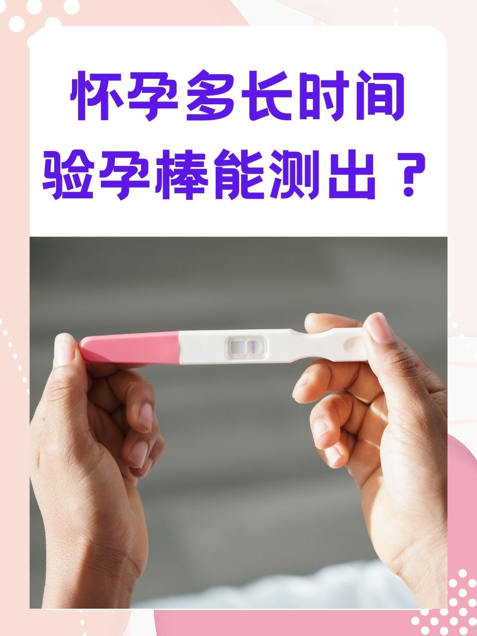 受孕多久能测出来