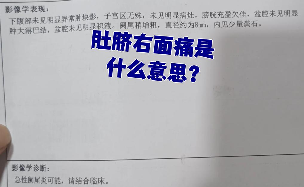 肚子肚脐右下方一按就疼