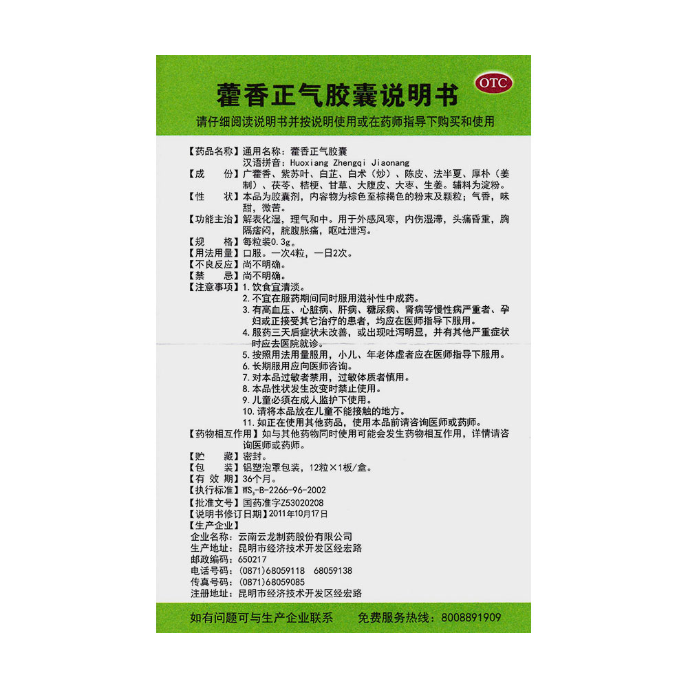 藿香正气胶囊