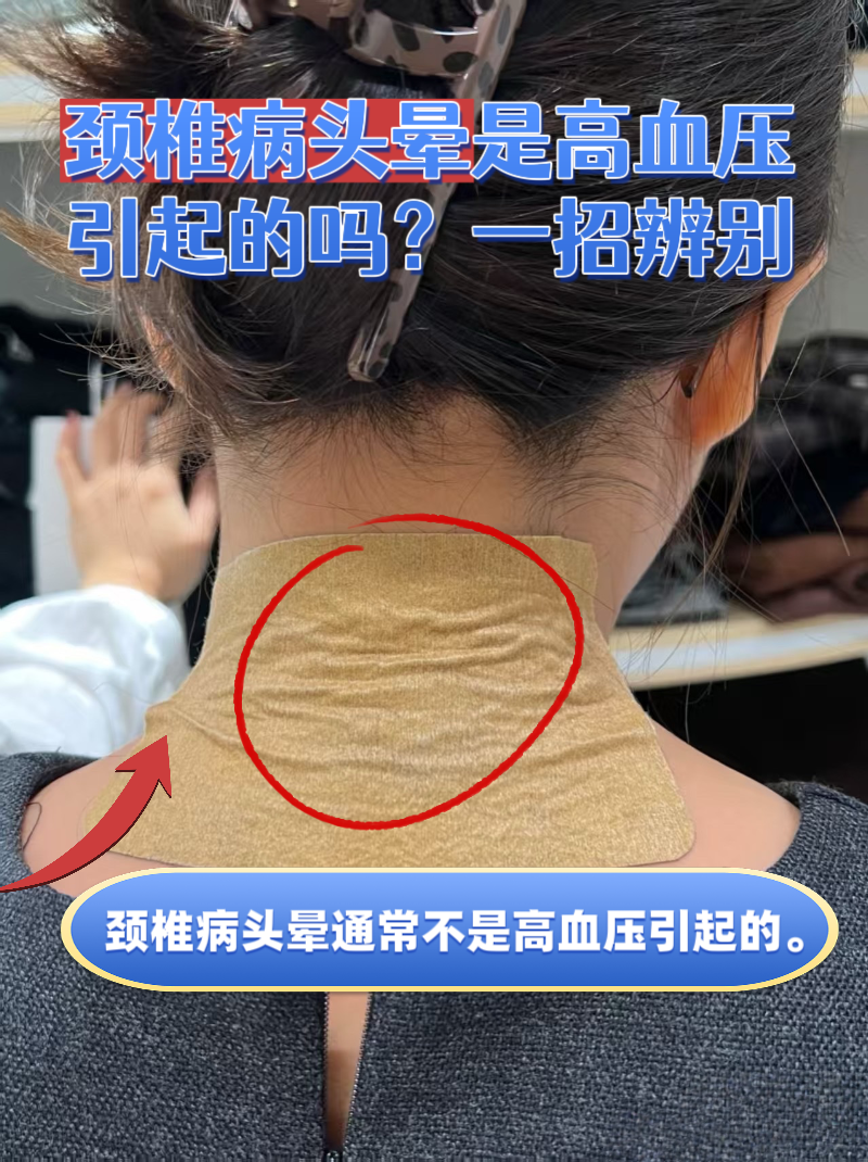 颈椎病引起高血压症状