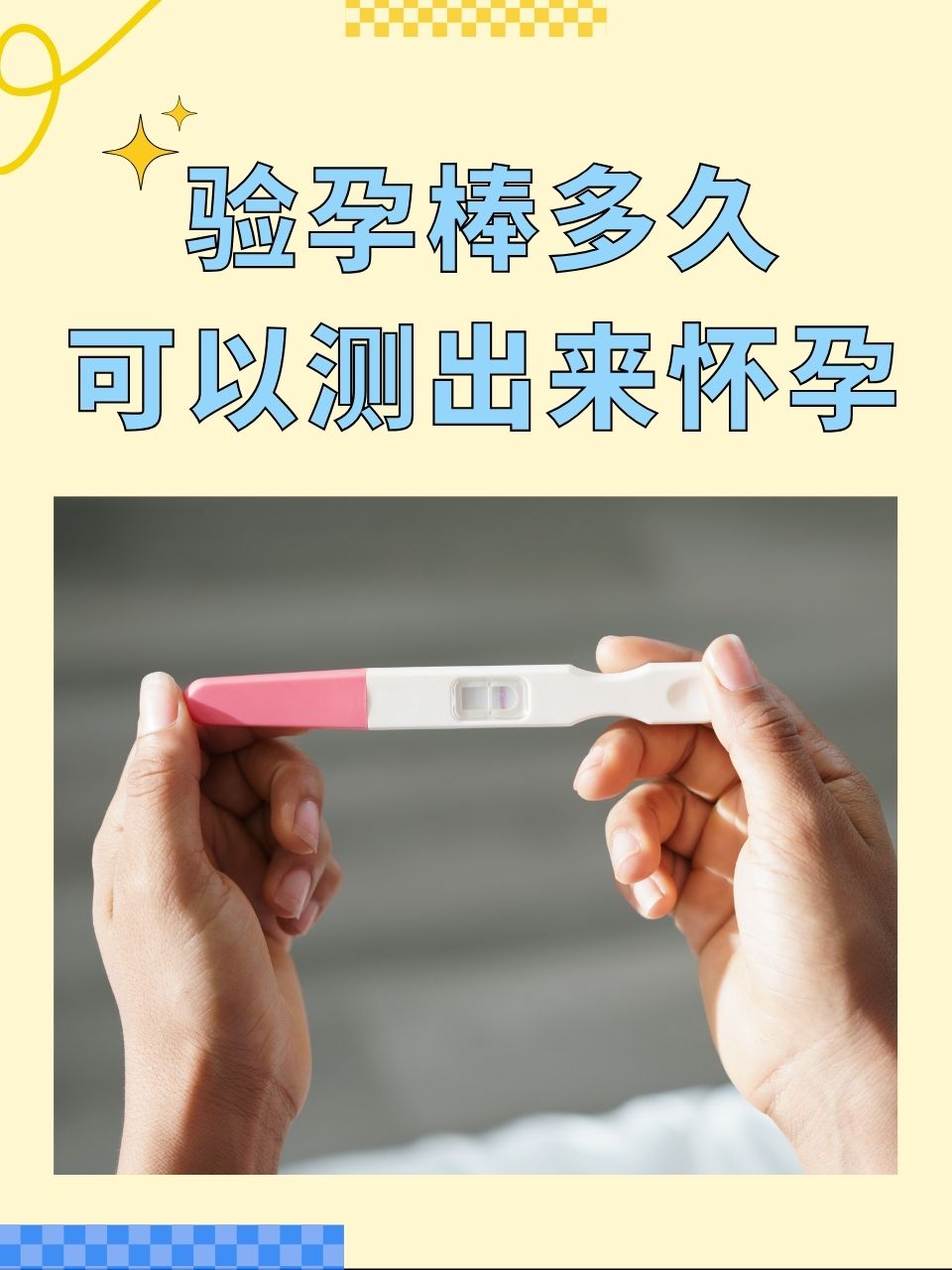 一般怀孕多久能用验孕棒测出来
