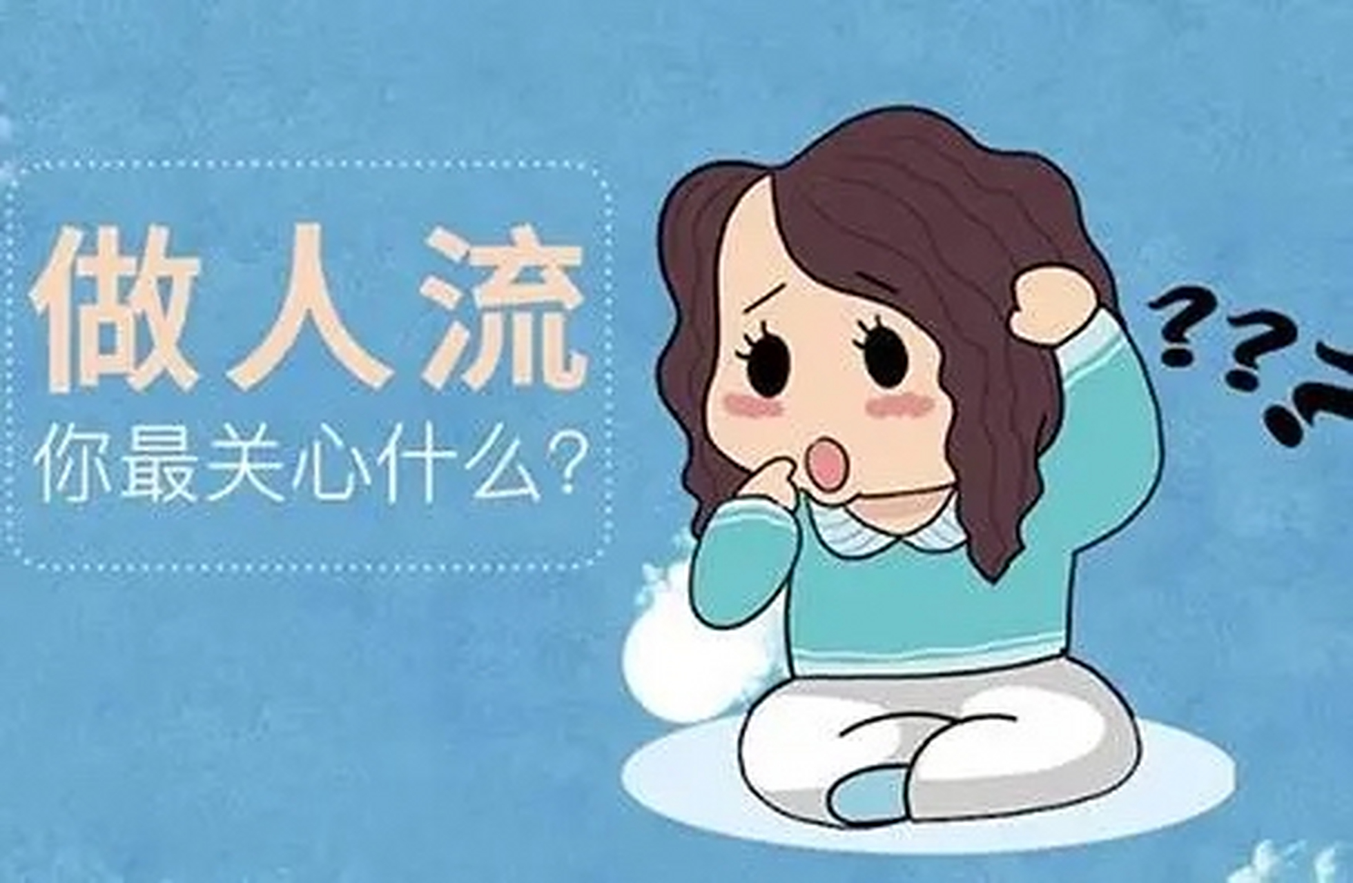 做人流需要准备什么