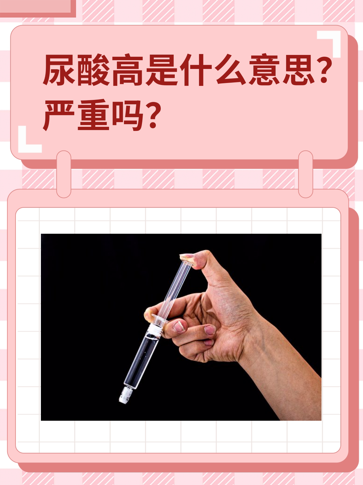 什么是尿酸啊?