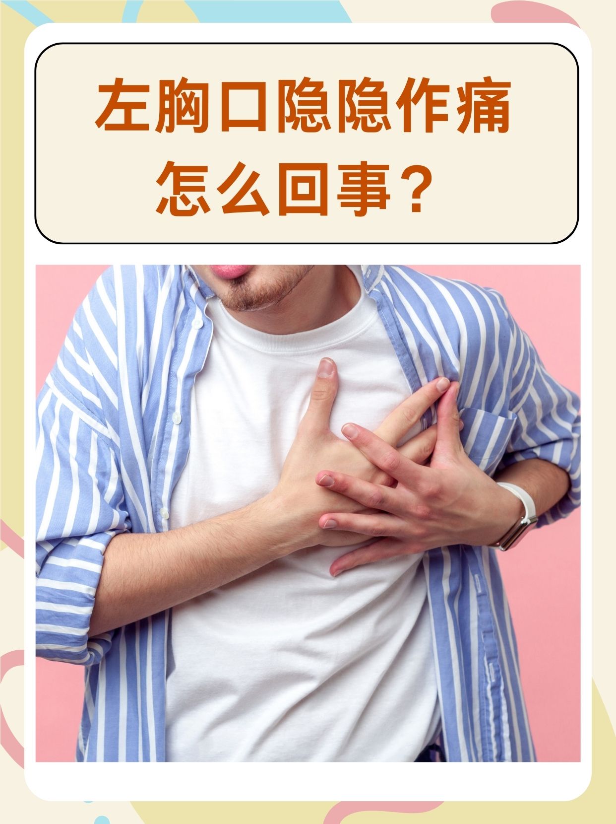 早上起来胸口正中间疼