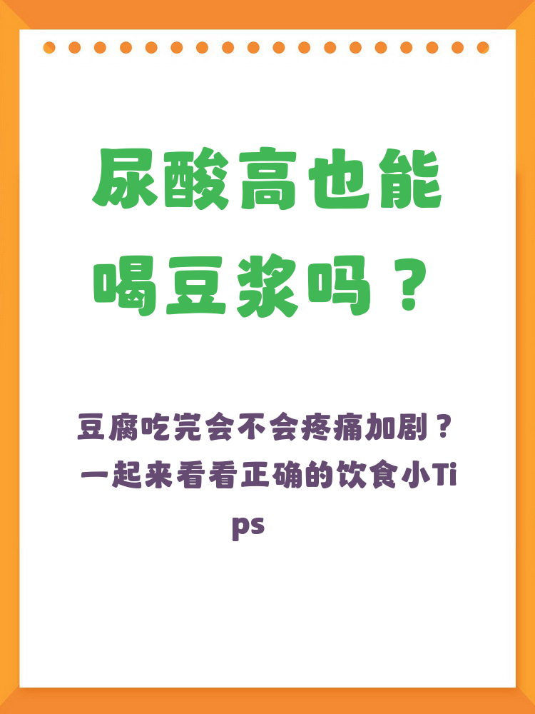 尿酸高可以吃大豆腐吗